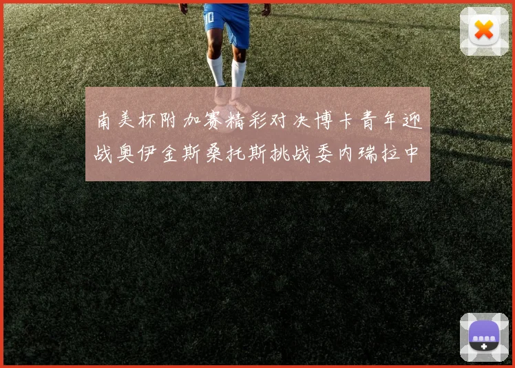 南美杯附加赛精彩对决博卡青年迎战奥伊金斯桑托斯挑战委内瑞拉中央大学