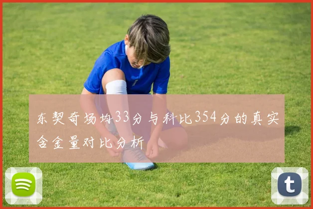 东契奇场均33分与科比354分的真实含金量对比分析