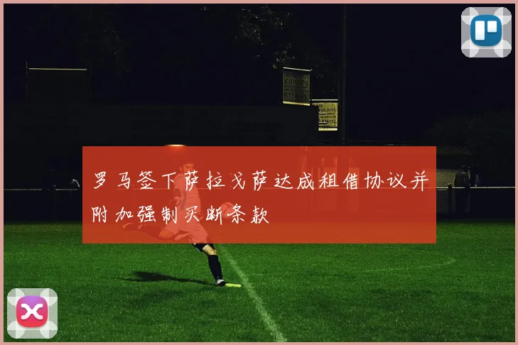 罗马签下萨拉戈萨达成租借协议并附加强制买断条款