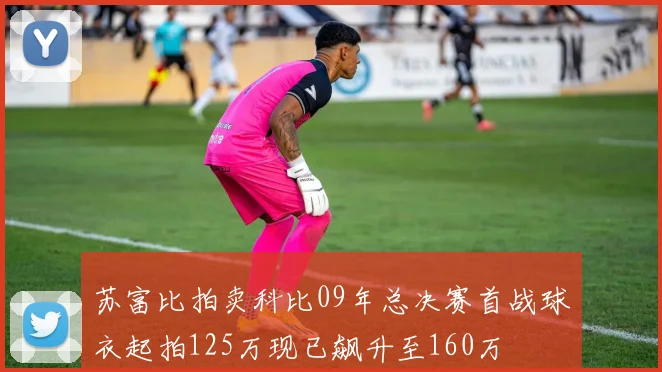 苏富比拍卖科比09年总决赛首战球衣起拍125万现已飙升至160万