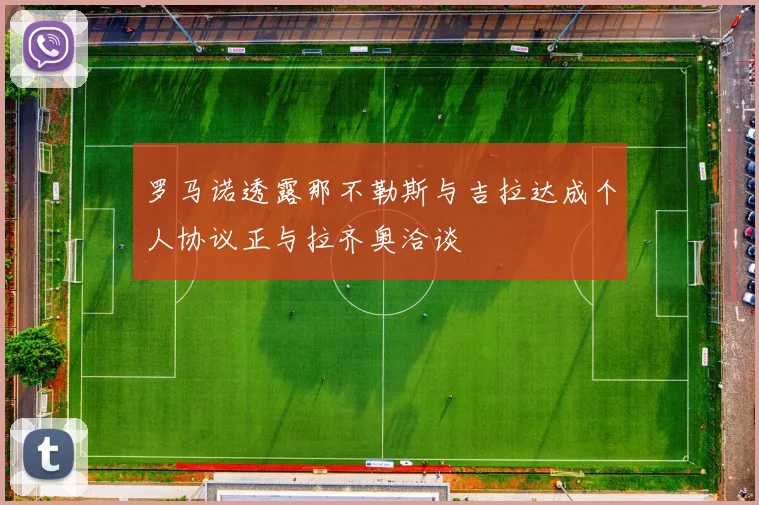 罗马诺透露那不勒斯与吉拉达成个人协议正与拉齐奥洽谈