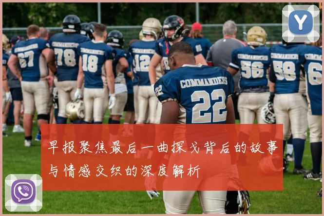 早报聚焦最后一曲探戈背后的故事与情感交织的深度解析