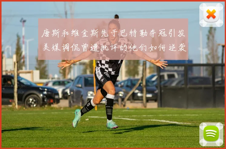唐斯和维金斯先于巴特勒夺冠引发美媒调侃曾遭批评的他们如何逆袭