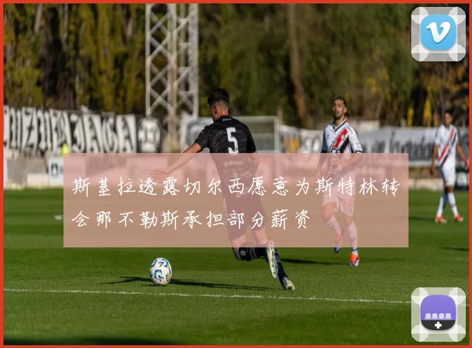 斯基拉透露切尔西愿意为斯特林转会那不勒斯承担部分薪资