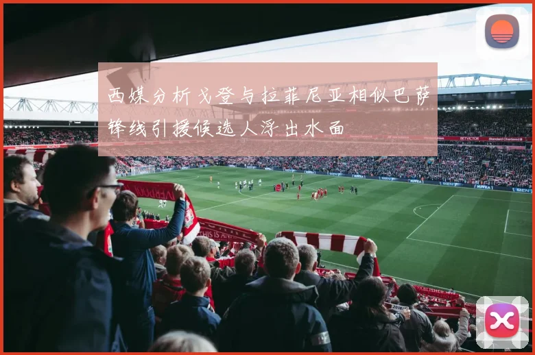 西媒分析戈登与拉菲尼亚相似巴萨锋线引援候选人浮出水面