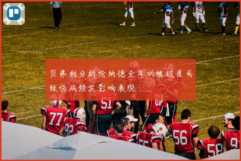 贝弗利分析伦纳德全年训练过度或致伤病频发影响表现