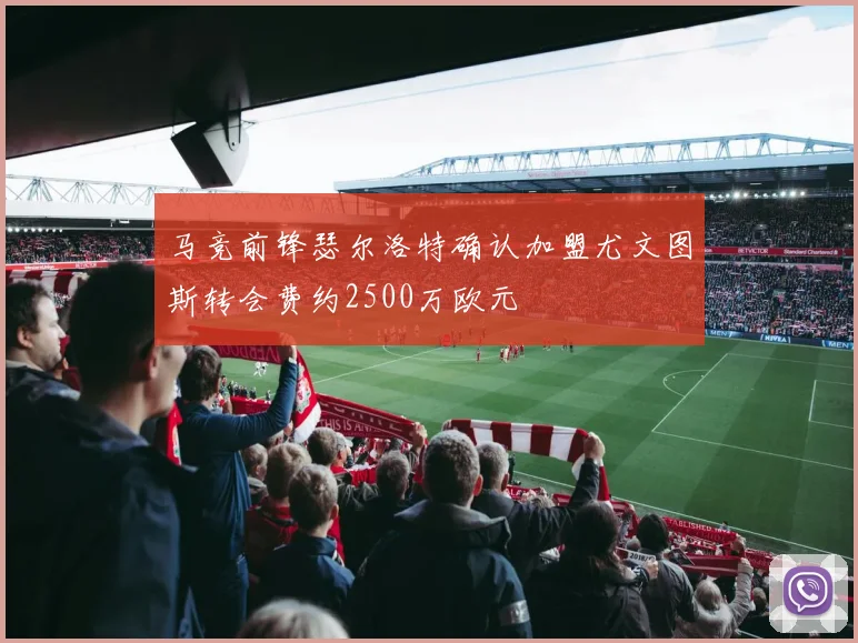 马竞前锋瑟尔洛特确认加盟尤文图斯转会费约2500万欧元